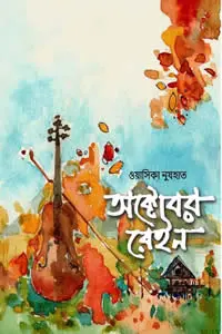 অক্টোবর রেইন