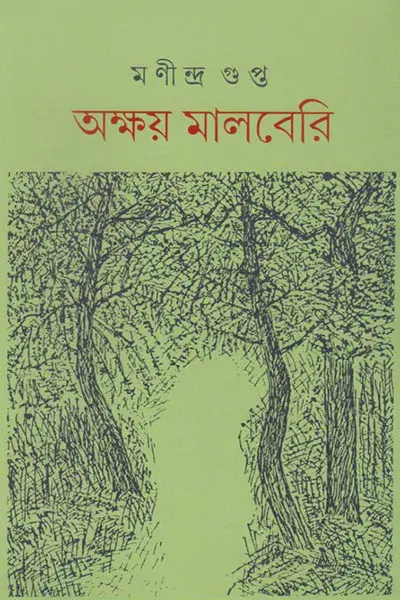 অক্ষয় মালবেরি