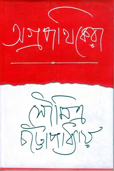 অগ্রপথিকেরা