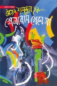 অচিন্ত্য পূর্ণিমা