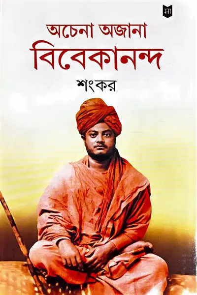 অচেনা অজানা বিবেকানন্দ