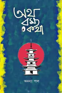 অথ রম্যকথা