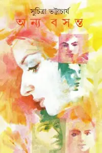 অন্য বসন্ত