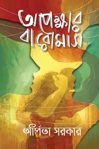 অপেক্ষার বারোমাস