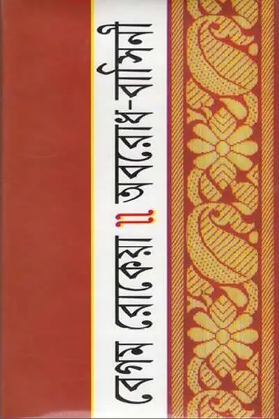 অবরোধ বাসিনী