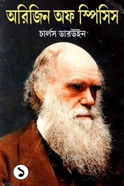 অরিজিন অফ স্পিসিস ১