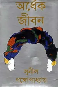 অর্ধেক জীবন