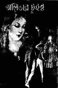 অলিভার টুইস্ট