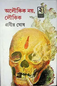 অলৌকিক নয়, লৌকিক