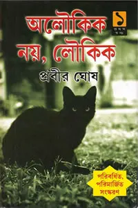 অলৌকিক নয়, লৌকিক