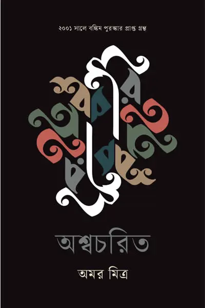 অশ্বচরিত