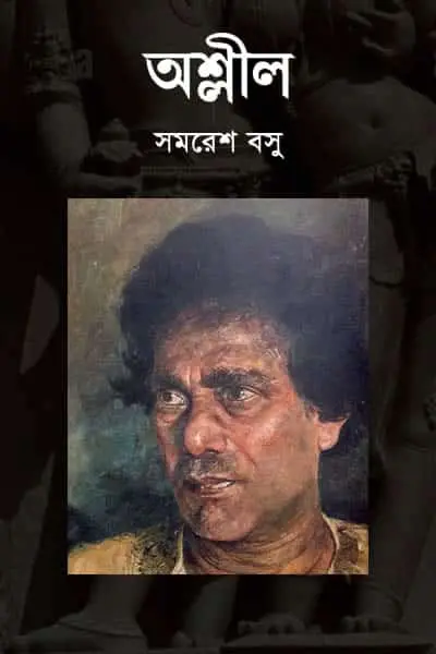অশ্লীল