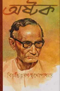 অষ্টক