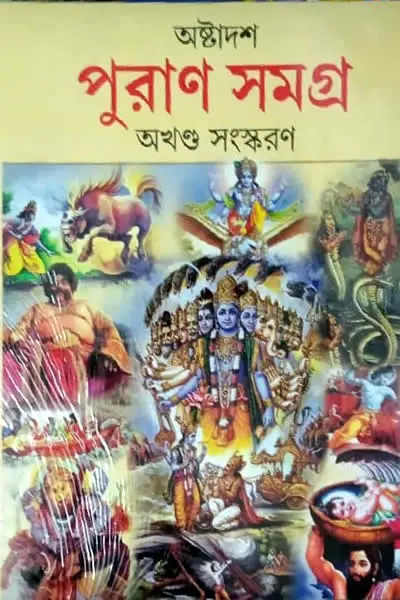 অষ্টাদশ পুরাণ সমগ্র