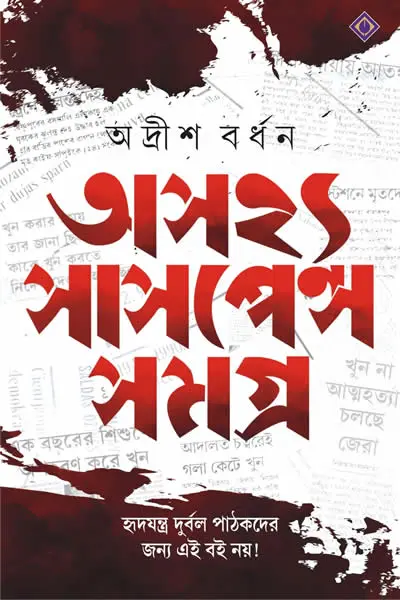 অসহ্য সাসপেন্স সমগ্র