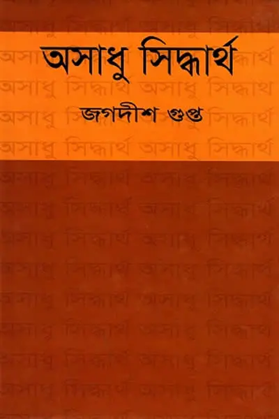 অসাধু সিদ্ধার্থ