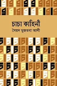 অসি রায়ের গপপো