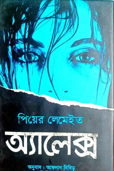 অ্যালেক্স