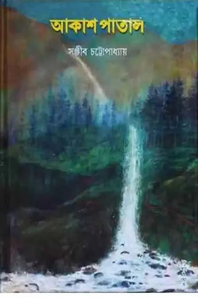 আকাশ পাতাল