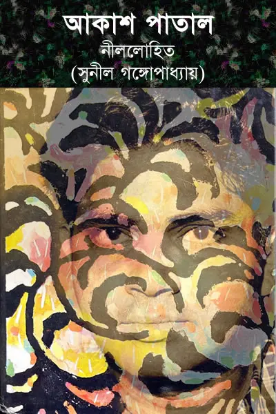 আকাশ পাতাল