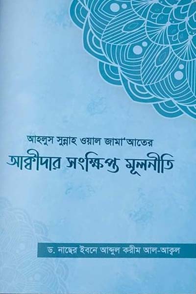 আক্বীদার সংক্ষিপ্ত মূলনীতি
