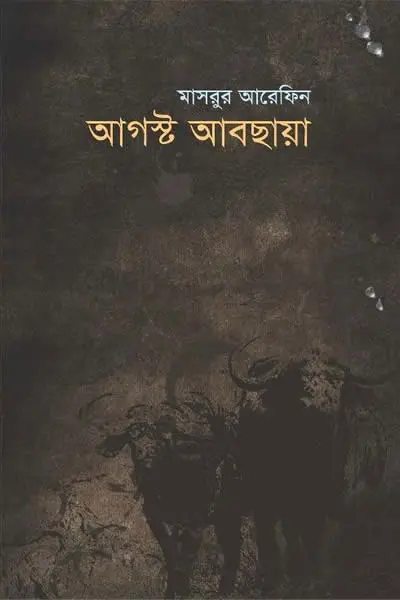 আগস্ট আবছায়া