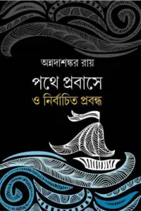 আগুন নিয়ে খেলা