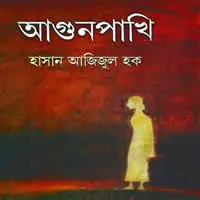 আগুনপাখি