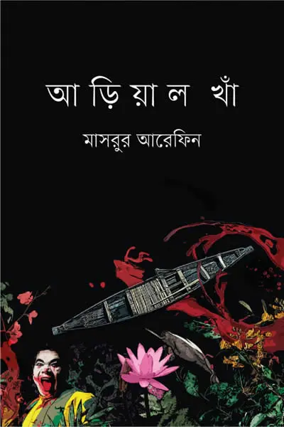 আড়িয়াল খাঁ