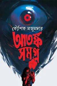 আতঙ্ক সমগ্ৰ