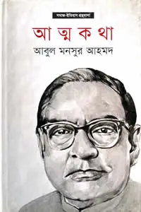 আত্মকথা
