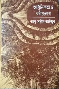 আধুনিকতা ও রবীন্দ্রনাথ