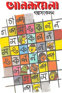 আনন্দমেলা গল্পসংকলন