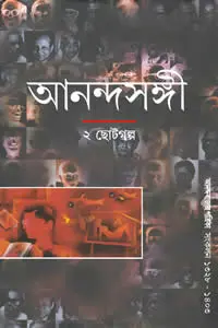 আনন্দসঙ্গী