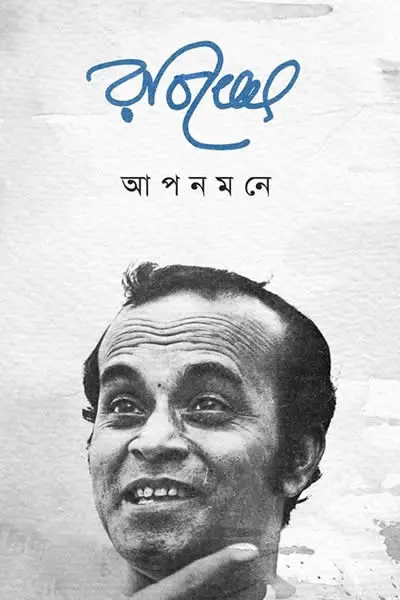 আপনমনে