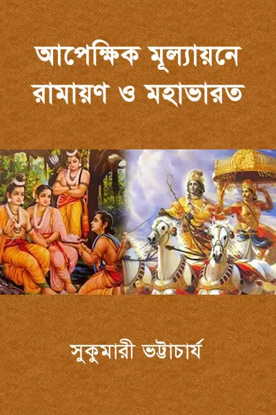 আপেক্ষিক মূল্যায়নে রামায়ণ ও মহাভারত