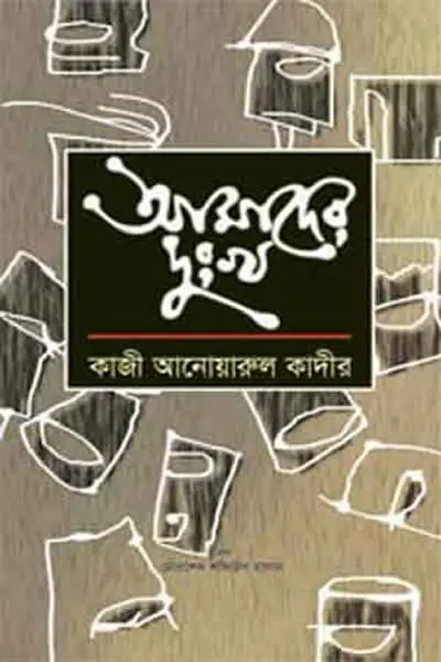 আমাদের দুঃখ