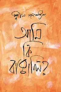 আমি কি বাঙালি
