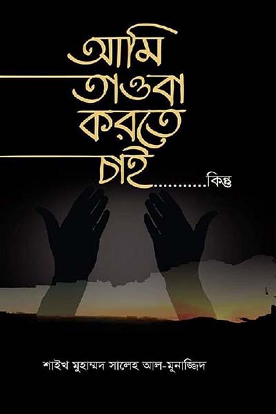 আমি তাওবা করতে চাই কিন্তু!