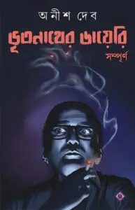 আমি পিশাচ