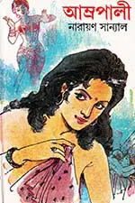 আম্রপালী