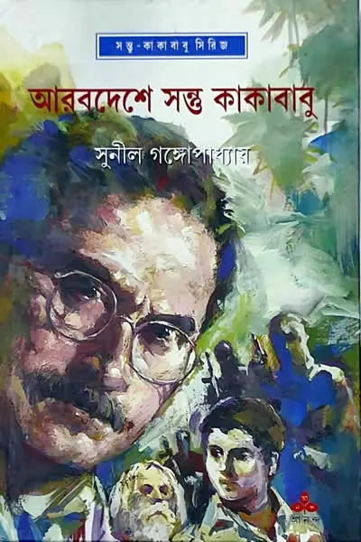 আরবদেশে সন্তু কাকাবাবু