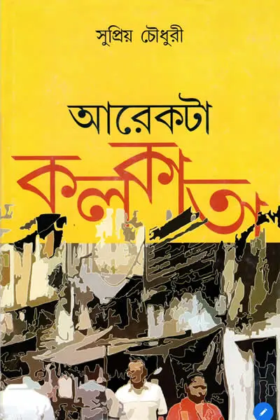 আরেকটা কলকাতা  সুপ্রিয় চৌধুরী