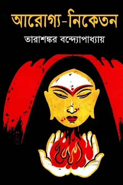 আরোগ্য-নিকেতন