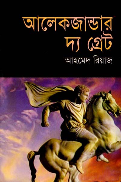আলেকজান্ডার দ্য গ্রেট