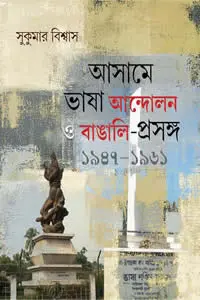 আসামে ভাষা আন্দোলন ও বাঙালি-প্রসঙ্গ  ১৯৪৭-১৯৬১