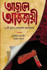 আড়ালে আততায়ী  ১২টি খুনের রোমহর্ষক ময়না তদন্ত