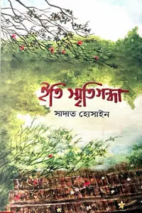 ইতি স্মৃতিগন্ধা