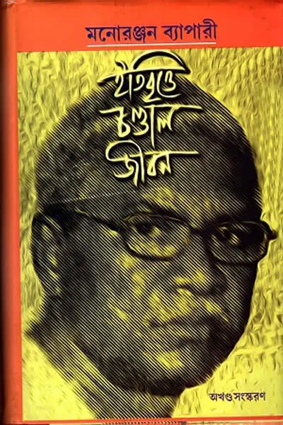 ইতিবৃত্তে চণ্ডাল জীবন