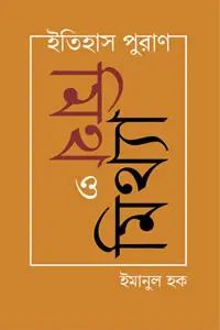 ইতিহাস পুরাণ  মিথ ও মিথ্যা